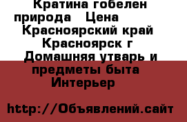 Кратина гобелен природа › Цена ­ 1 500 - Красноярский край, Красноярск г. Домашняя утварь и предметы быта » Интерьер   